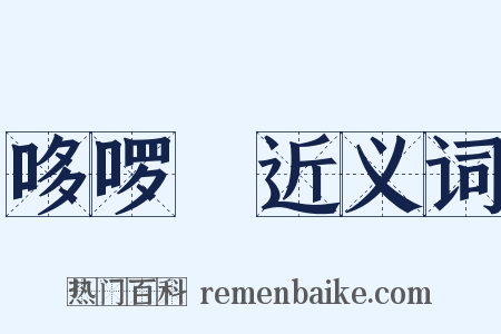 哆啰嗹近义词是什么意思的图片